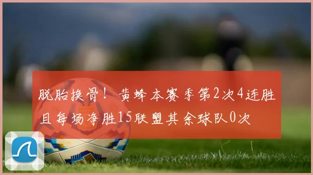 脱胎换骨！黄蜂本赛季第2次4连胜且每场净胜15联盟其余球队0次