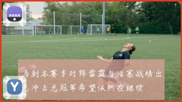 马刺本赛季对阵雷霆与活塞战绩出色冲击总冠军希望依然在继续