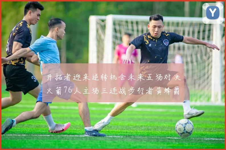 开拓者迎来逆转机会未来五场对决火箭76人主场三连战步行者黄蜂爵士