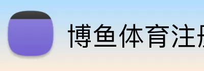 博鱼体育注册 logo